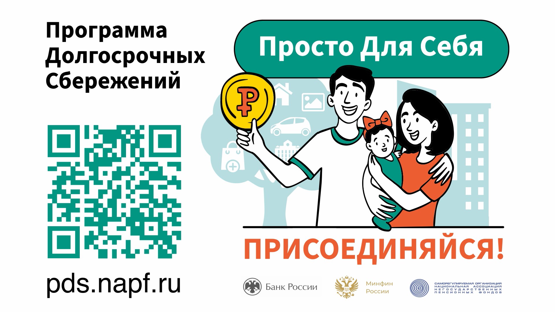 Программа долгосрочных сбережений.