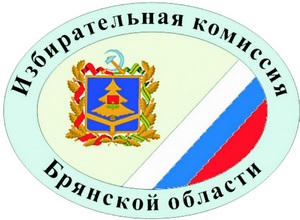 ТИК Брянской области.