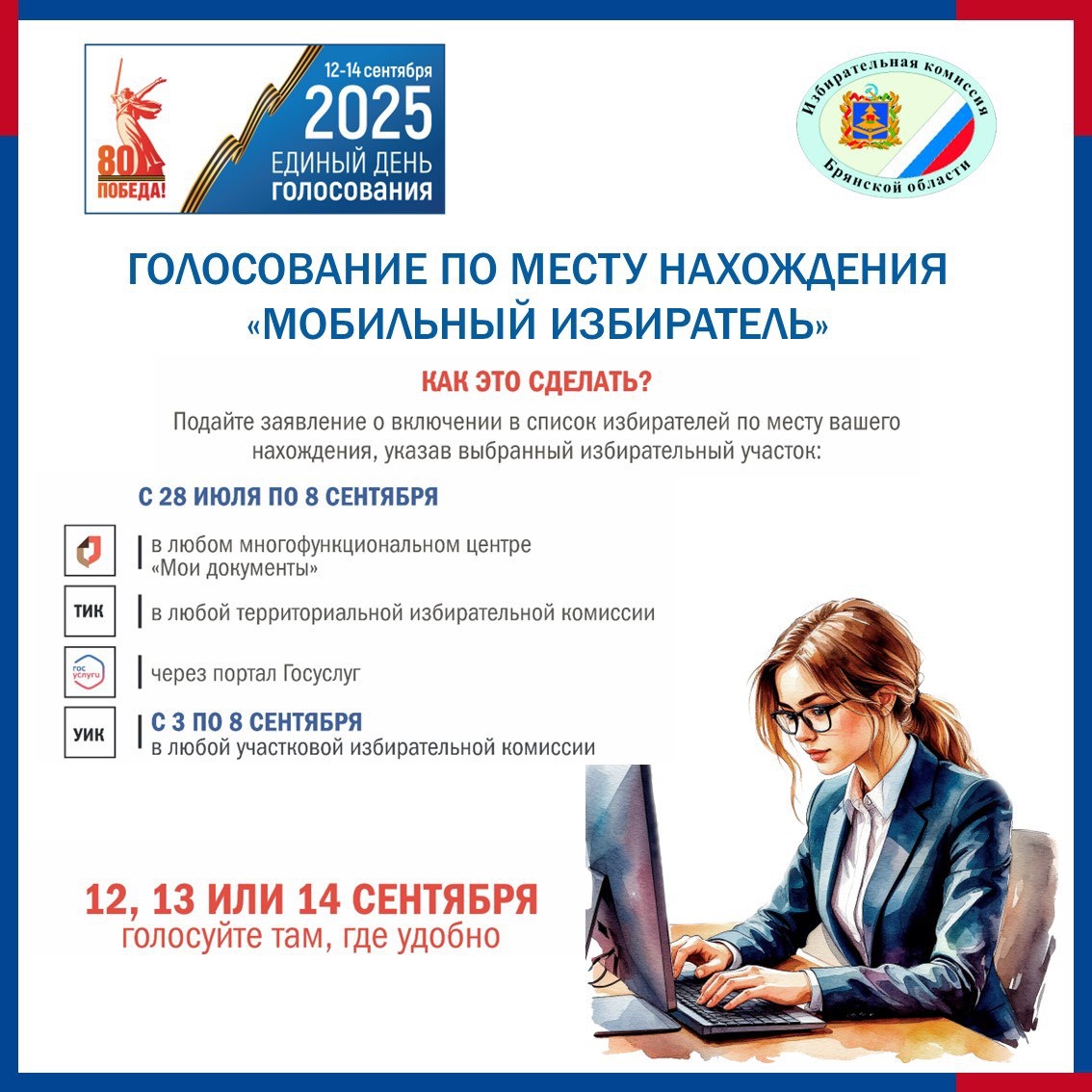 «Мобильный избиратель».