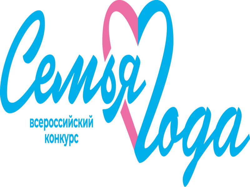 Конкурс &amp;quot;Семья года&amp;quot;.