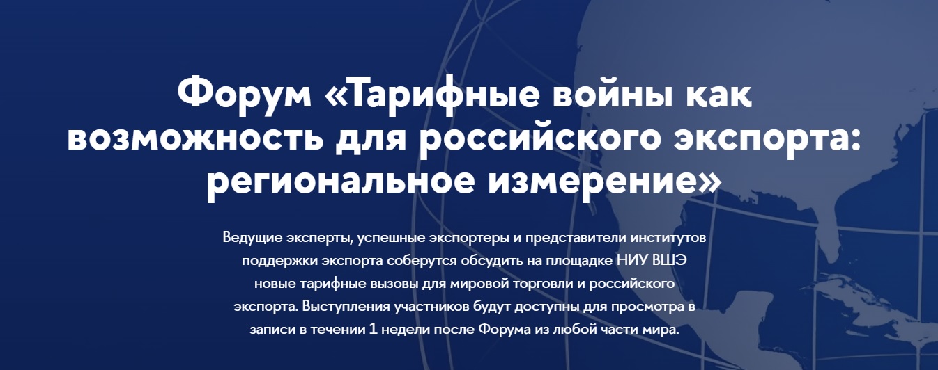 О Форуме «Тарифные войны как возможность для российского экспорта: региональные изменения».