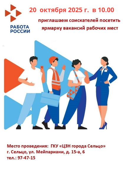 Ярмарка вакансий.