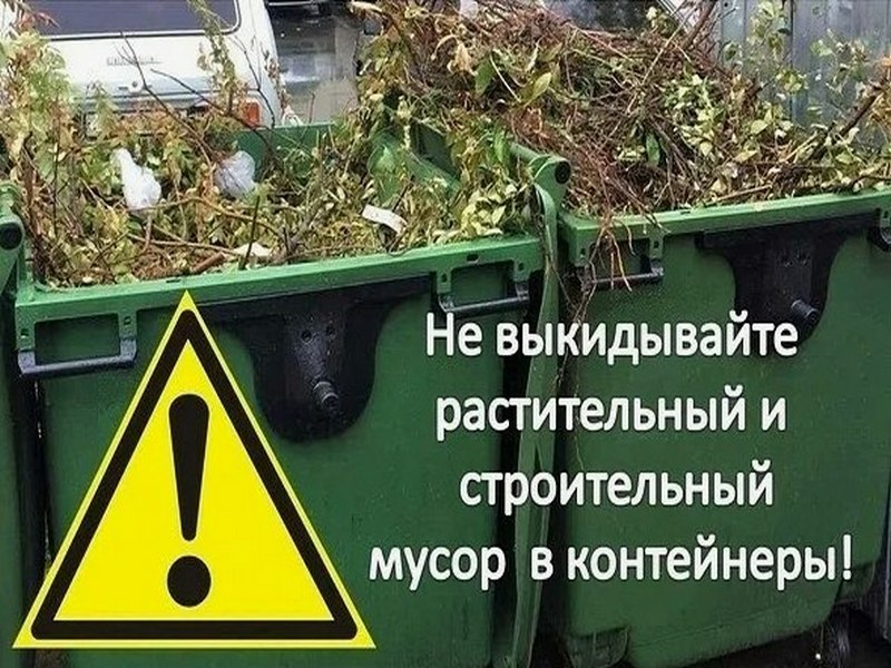 Внимание, новые правила обращения с растительными отходами!.
