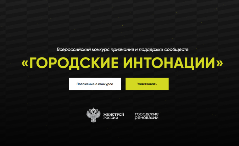 Всероссийский конкурс признания и поддержки сообществ в рамках Всероссийской программы «Городские интонации».