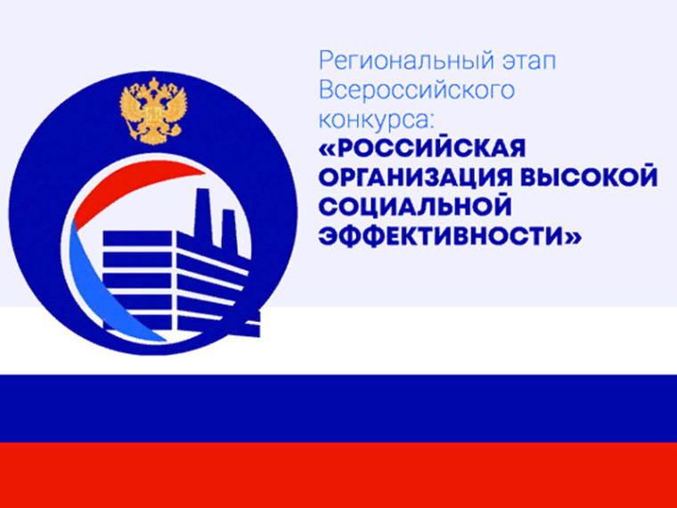 Российская организация высокой социальной эффективности.