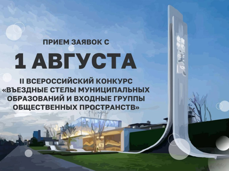 II Всероссийский конкурс «Въездные стелы муниципальных образований и входные группы общественных пространств».