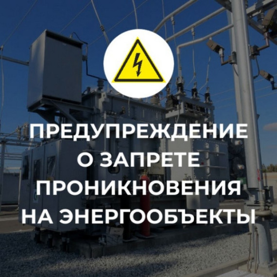 О недопустимости незаконного проникновения на объекты электроэнергетики и воздействия на их оборудование.