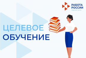 Вниманию работодателей! С 1 марта 2025 года на портале «Работа в России» стартует кампания по подаче заявок на квоту для целевого обучения на 2026 – 2027 учебный год.