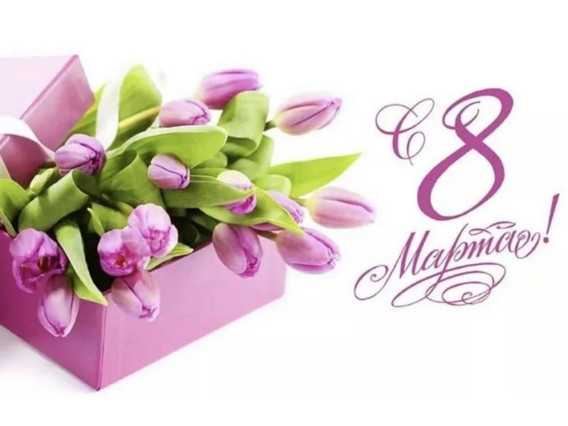 8 марта – особенный день!.