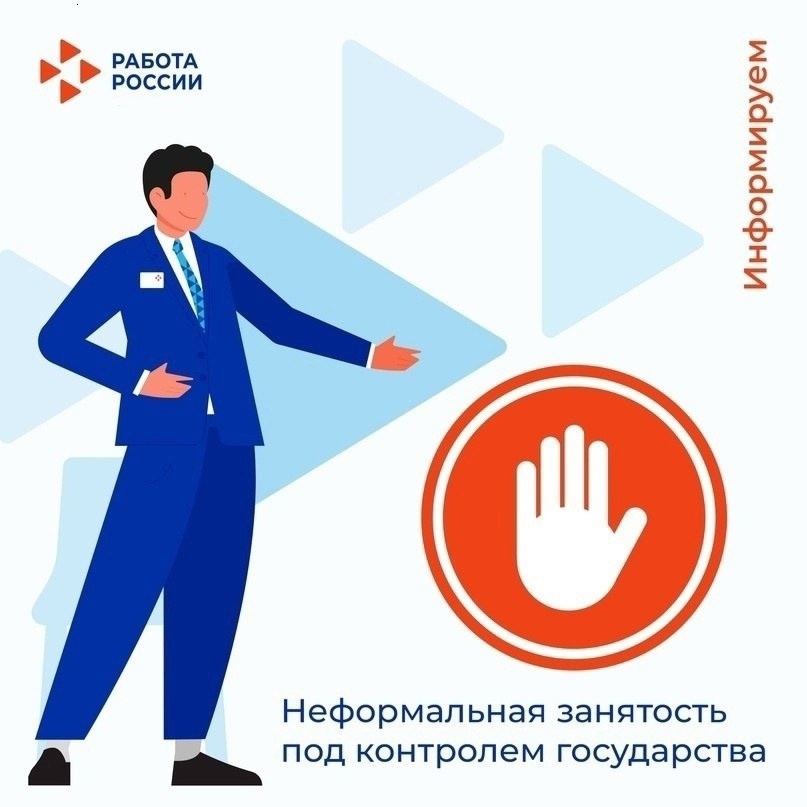 О неформальной занятости.