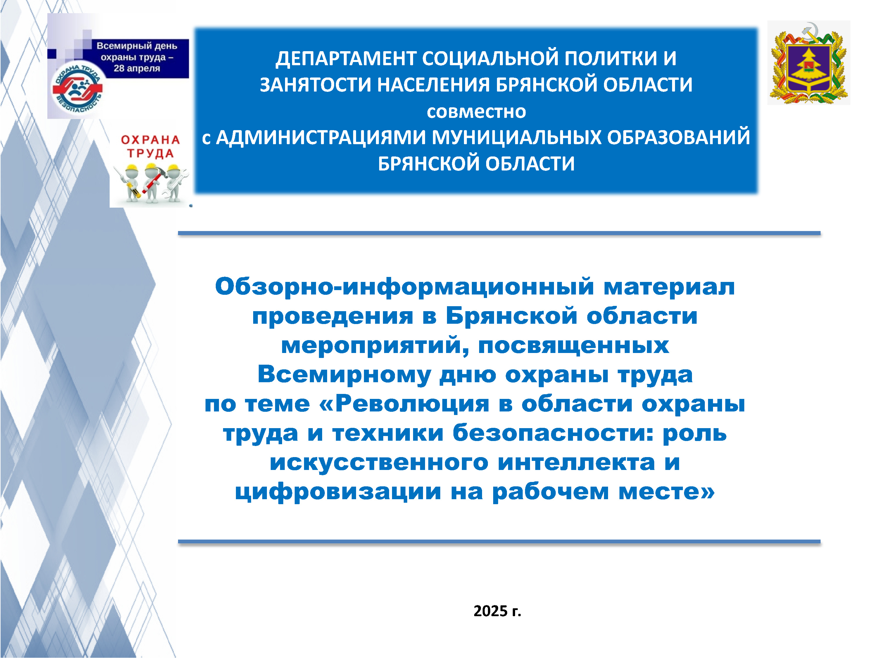 Обзорно-информационный материал проведения в Брянской области мероприятий, посвященных Всемирному дню охраны труда по теме «Революция в области охраны труда и техники безопасности: роль искусственного интеллекта и цифровизации на рабочем месте».