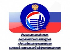 Начался прием заявок для участия в региональном этапе всероссийского конкурса «Российская организация высокой социальной эффективности» - 2025.