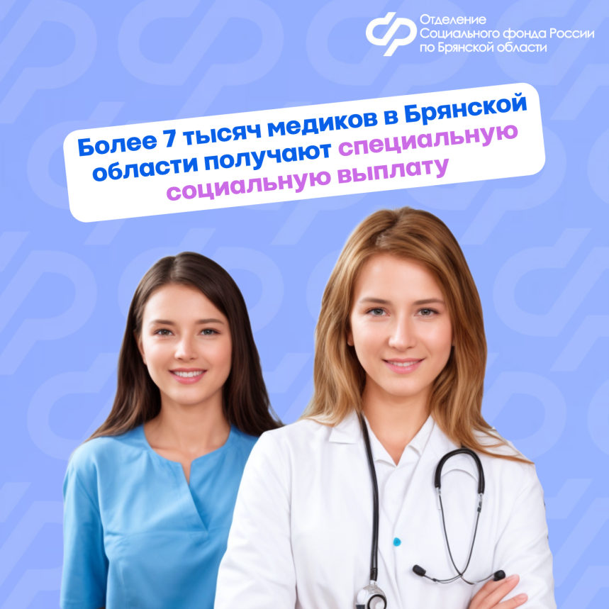 Более 7,5 тысяч медиков в Брянской области получают специальную социальную выплату.