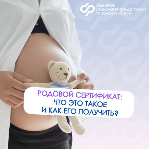 С начала 2025 года Отделение СФР по Брянской обла-сти оплатило услуги по родовым сертификатам 3 тысячам женщин.