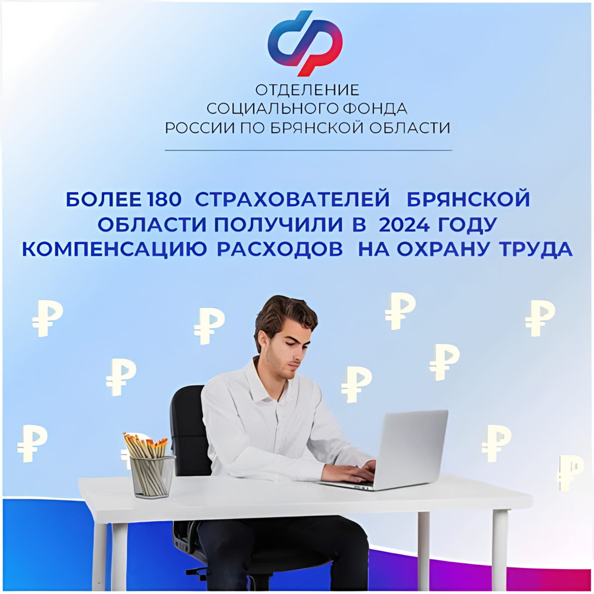 Более 180 страхователей Брянской области получили в 2024 году компенсацию расходов на охрану труда.
