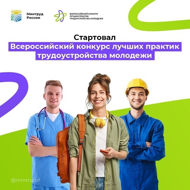 Всероссийский конкурс лучших практик трудоустройства молодежи.
