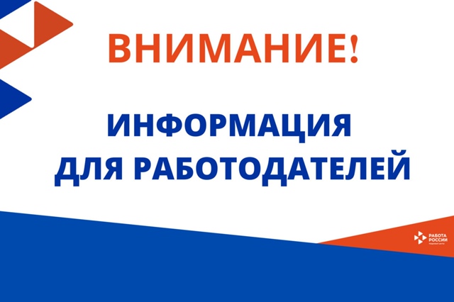 Информация для работадателей.