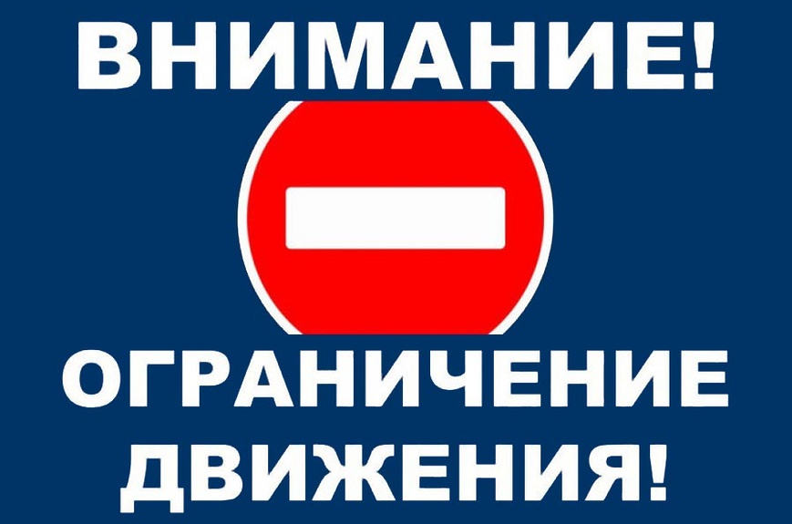 Временное ограничение движения транспортных средств.