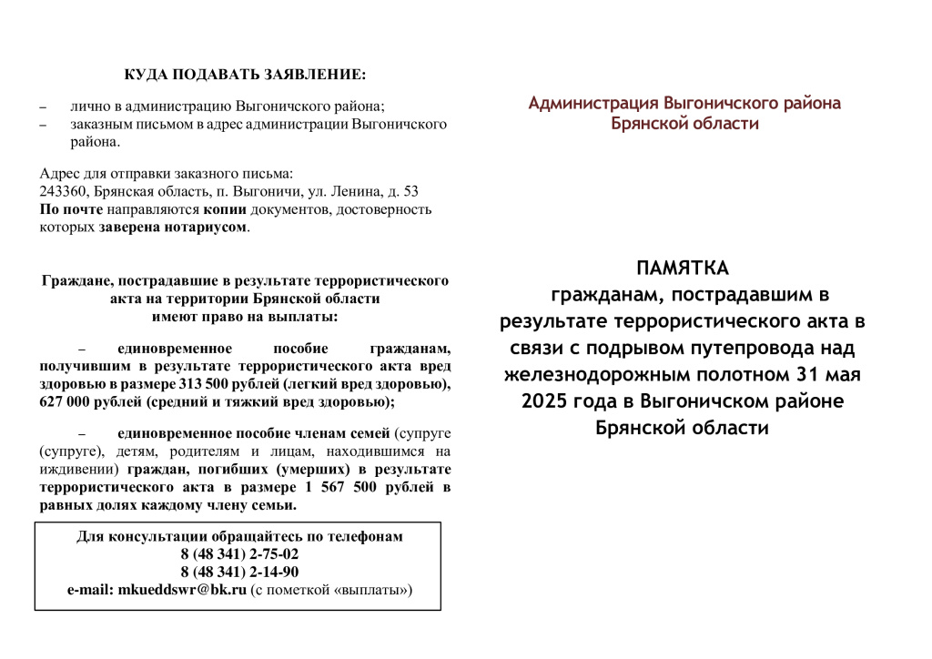 Памятка гражданам, пострадавшим в результате террористического акта в связи с подрывом путепровода над железнодорожным полотном 31 мая 2025 года в Выгоничском районе Брянской области.