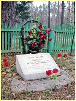 Памятник на могиле партизана Виктора Калашникова.