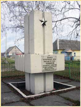 Памятник на месте гибели партизана Анатолия Коршунова.