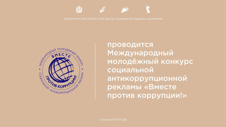 Международный молодежный конкурс социальной антикоррупционной рекламы «Вместе против коррупции!». Международный молодежный конкурс социальной антикоррупционной рекламы «Вместе против коррупции!».