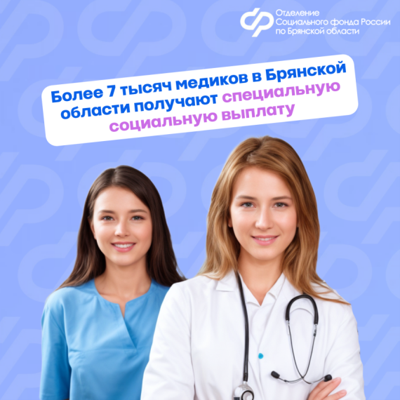 Более 7,5 тысяч медиков в Брянской области получают специальную социальную выплату. Более 7,5 тысяч медиков в Брянской области получают специальную социальную выплату.