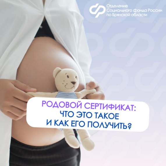 С начала 2025 года Отделение СФР по Брянской обла-сти оплатило услуги по родовым сертификатам 3 тысячам женщин. С начала 2025 года Отделение СФР по Брянской обла-сти оплатило услуги по родовым сертификатам 3 тысячам женщин.