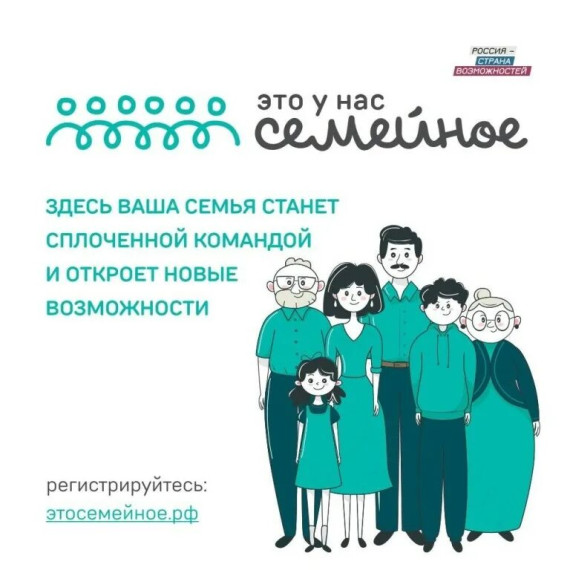 Продолжается приём заявок на Всероссийский конкурс «Это у нас семейное». Продолжается приём заявок на Всероссийский конкурс «Это у нас семейное».