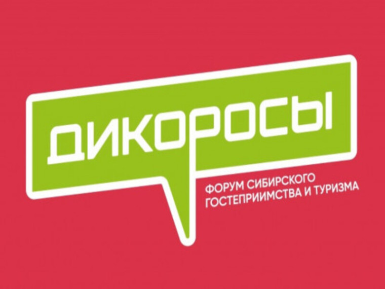 Форум сибирского гостеприимства «Дикоросы». Форум сибирского гостеприимства «Дикоросы».