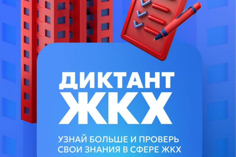 Всероссийская акция «Второй Всероссийский Диктант ЖКХ». Всероссийская акция «Второй Всероссийский Диктант ЖКХ».
