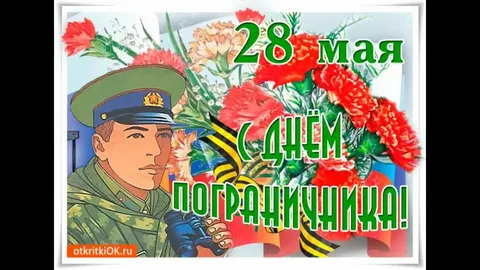 Поздравляем с Днем пограничника!. Поздравляем с Днем пограничника!.