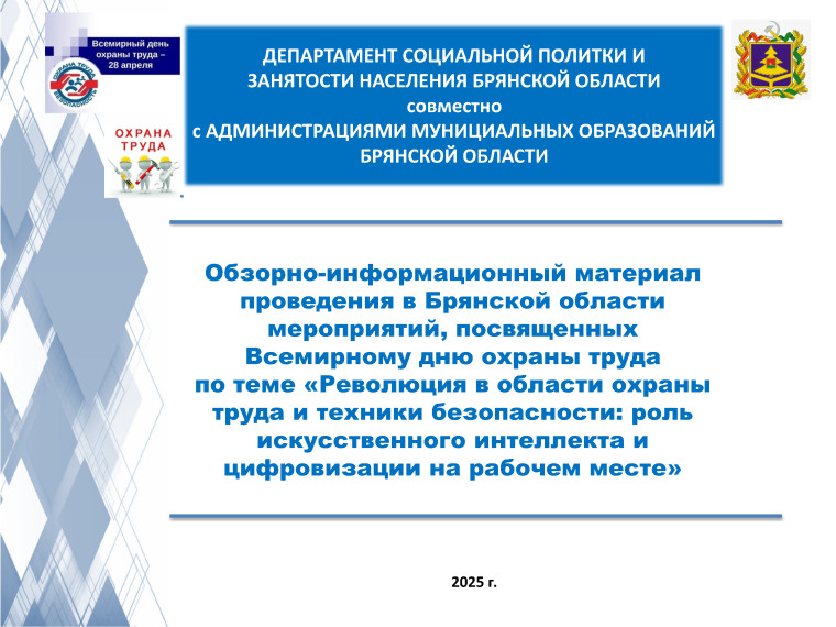Обзорно-информационный материал проведения в Брянской области мероприятий, посвященных Всемирному дню охраны труда по теме «Революция в области охраны труда и техники безопасности: роль искусственного интеллекта и цифровизации на рабочем месте». Обзорно-информационный материал проведения в Брянской области мероприятий, посвященных Всемирному дню охраны труда по теме «Революция в области охраны труда и техники безопасности: роль искусственного интеллекта и цифровизации на рабочем месте».