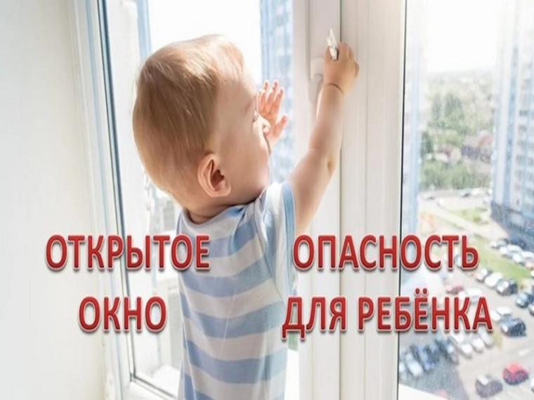 Памятка для родителей по профилактике выпадения детей из окна. Памятка для родителей по профилактике выпадения детей из окна.