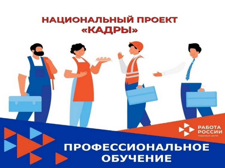Бесплатное обучение по нацпроекту "Кадры"!. Бесплатное обучение по нацпроекту "Кадры"!.
