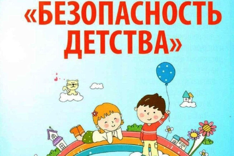 План мероприятий по реализации Всероссийской акции «Безопасность детства - 2025» (летний период) на территории Брянской области. План мероприятий по реализации Всероссийской акции «Безопасность детства - 2025» (летний период) на территории Брянской области.