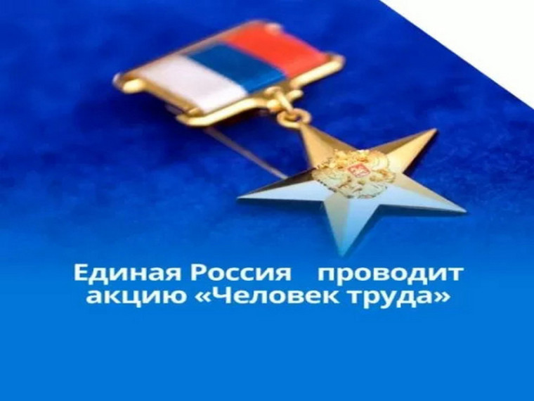 О проведении регионального этапа Национальной премии «Человек труда». О проведении регионального этапа Национальной премии «Человек труда».