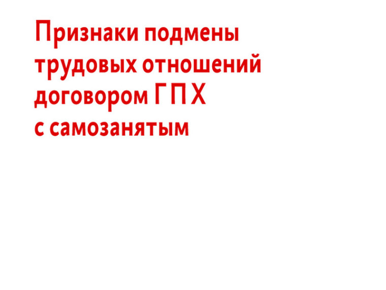 Противодействие нелегальной занятости, легализация трудовых отношений. Противодействие нелегальной занятости, легализация трудовых отношений.