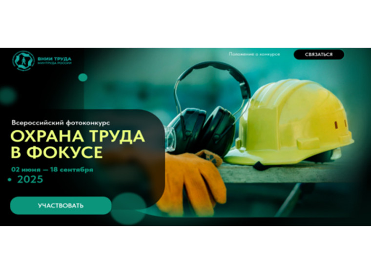 Работодателей Брянской области приглашаем принять участие во Всероссийском конкурсе «Охрана труда в фокусе». Работодателей Брянской области приглашаем принять участие во Всероссийском конкурсе «Охрана труда в фокусе».