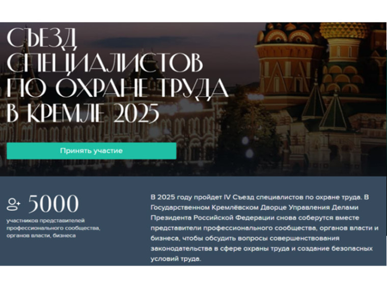IV Съезд специалистов по охране труда в Кремле – 2025. IV Съезд специалистов по охране труда в Кремле – 2025.