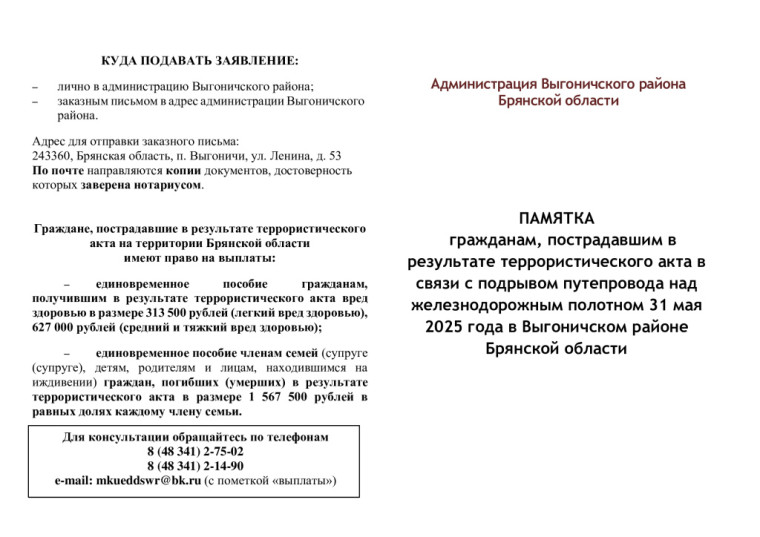 Памятка гражданам, пострадавшим в результате террористического акта в связи с подрывом путепровода над железнодорожным полотном 31 мая 2025 года в Выгоничском районе Брянской области. Памятка гражданам, пострадавшим в результате террористического акта в связи с подрывом путепровода над железнодорожным полотном 31 мая 2025 года в Выгоничском районе Брянской области.