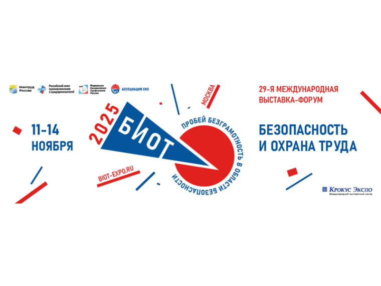 Открыта регистрация участников «БИОТ-2025». Открыта регистрация участников «БИОТ-2025».